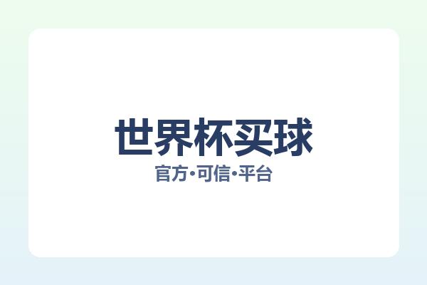 世界杯买球 图片